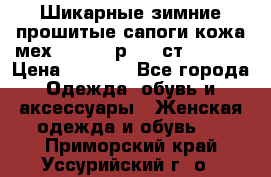 Шикарные зимние прошитые сапоги кожа мех Mankodi р. 41 ст. 26. 5 › Цена ­ 6 200 - Все города Одежда, обувь и аксессуары » Женская одежда и обувь   . Приморский край,Уссурийский г. о. 